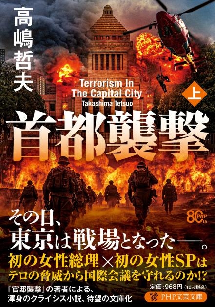 『首都襲撃(上)』